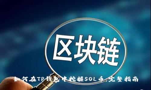 如何在TP钱包中挖掘SOL币：完整指南