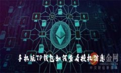 手机版TP钱包如何查看授权
