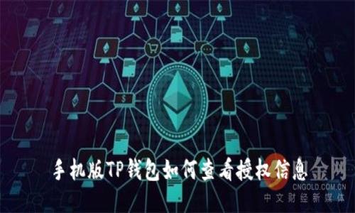 手机版TP钱包如何查看授权信息