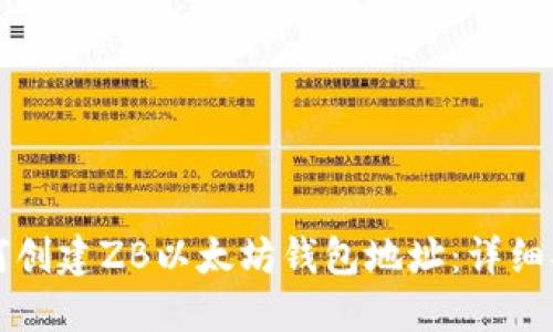 如何创建ZB以太坊钱包地址：详细指南