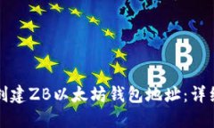 如何创建ZB以太坊钱包地址