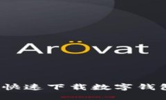 如何安全快速下载数字钱