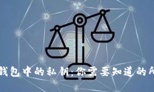 标签：
比特币钱包中的私钥：你需要知道的所有信息