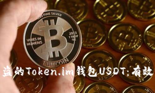 如何追回被盗的Token.im钱包USDT：有效策略与步骤