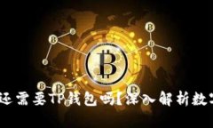 有了币安，还需要TP钱包吗
