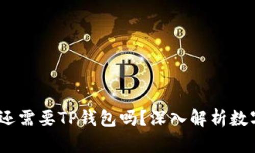 有了币安，还需要TP钱包吗？深入解析数字资产储存