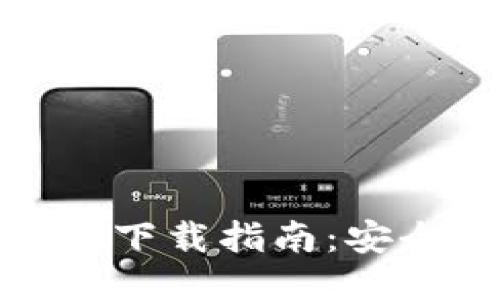 以太坊Web3钱包下载指南：安全、简便、适合新手