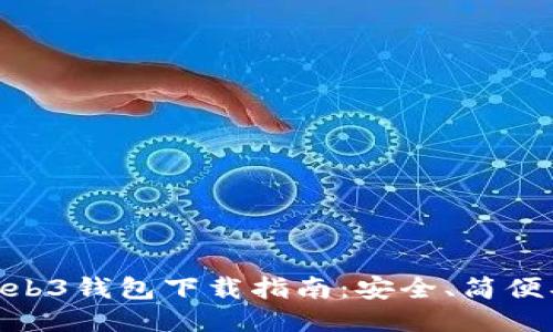 以太坊Web3钱包下载指南：安全、简便、适合新手