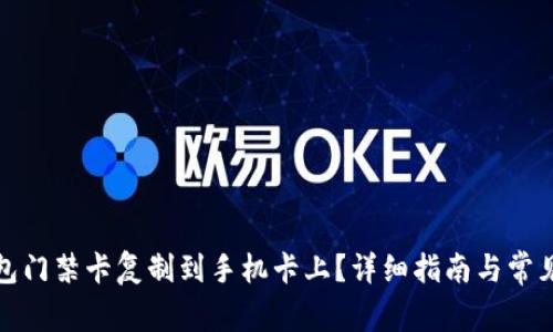 如何将钱包门禁卡复制到手机卡上？详细指南与常见问题解答
