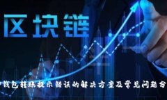 TP钱包转账提示错误的解决