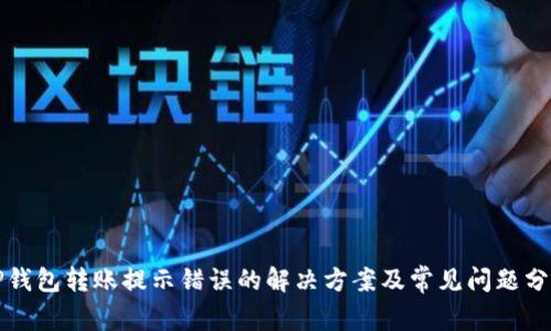 TP钱包转账提示错误的解决方案及常见问题分析