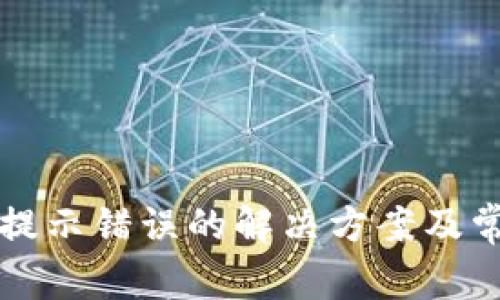TP钱包转账提示错误的解决方案及常见问题分析