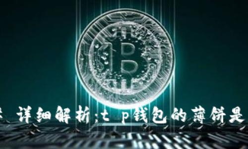 ### 详细解析：t p钱包的薄饼是什么？