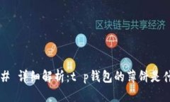 ### 详细解析：t p钱包的薄