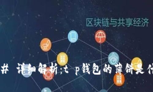 ### 详细解析：t p钱包的薄饼是什么？