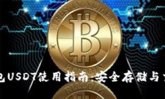 比特派钱包USDT使用指南：