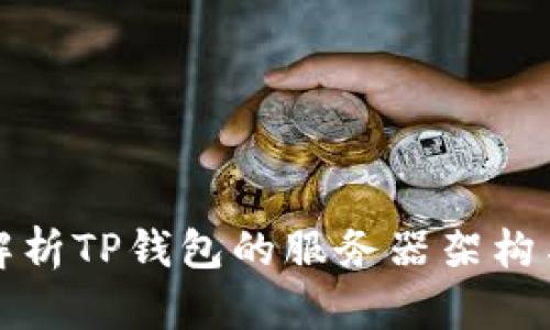 全面解析TP钱包的服务器架构与性能