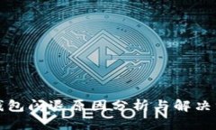 TP钱包闪退原因分析与解决
