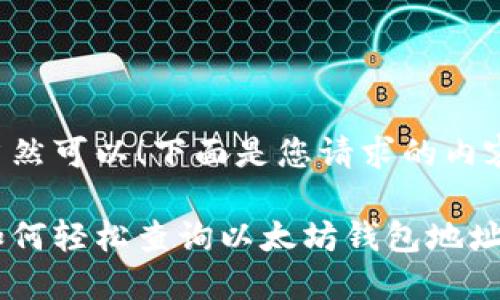当然可以！下面是您请求的内容：

如何轻松查询以太坊钱包地址