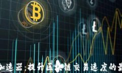 TP钱包加速器：提升区块链