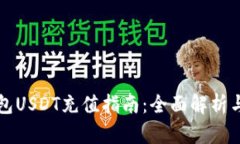 莱特币钱包USDT充值指南：