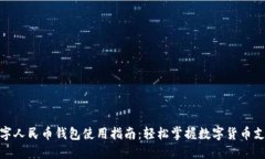 数字人民币钱包使用指南