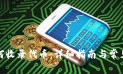 TP钱包如何收录代币：详细