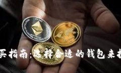 比特币购买指南：选择合