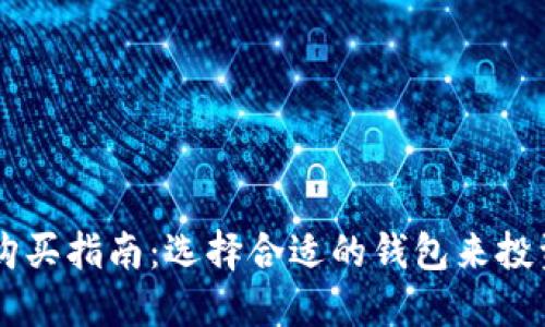 比特币购买指南：选择合适的钱包来投资比特币