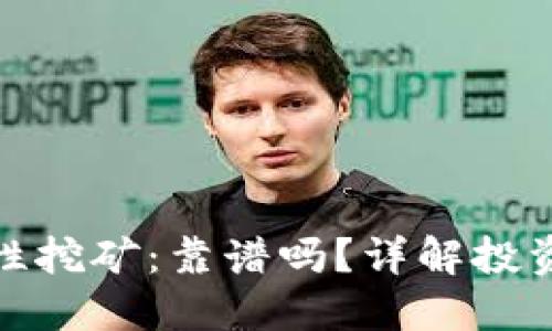 tP钱包流动性挖矿：靠谱吗？详解投资风险与回报