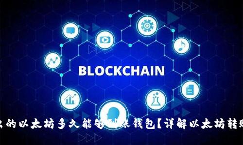 : 挖出的以太坊多久能够到账钱包？详解以太坊转账时间