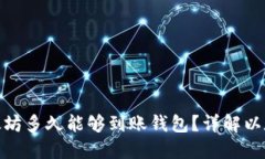 : 挖出的以太坊多久能够到
