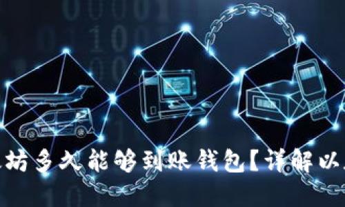 : 挖出的以太坊多久能够到账钱包？详解以太坊转账时间