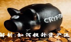 :TP钱包流动性深度解析：
