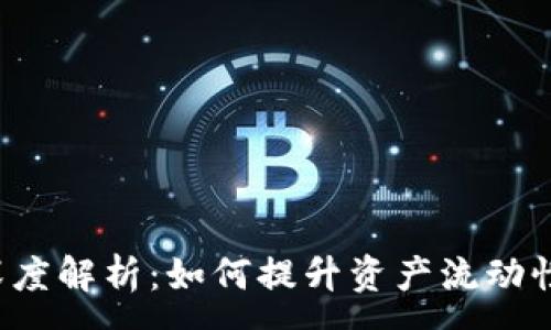:
TP钱包流动性深度解析：如何提升资产流动性，避免投资风险