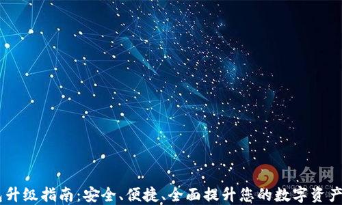 
USDT钱包升级指南：安全、便捷、全面提升您的数字资产管理体验