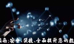 USDT钱包升级指南：安全、