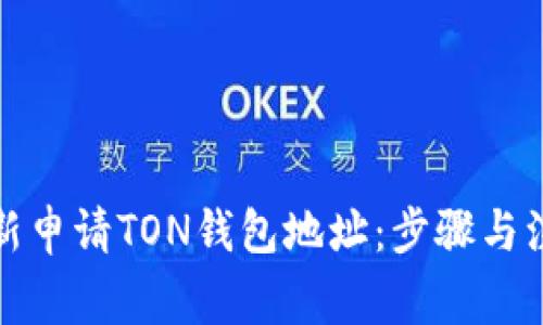如何重新申请TON钱包地址：步骤与注意事项