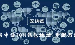 如何重新申请TON钱包地址