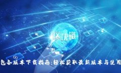 TP钱包各版本下载指南：轻