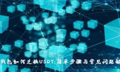 TP钱包如何兑换USDT：简单