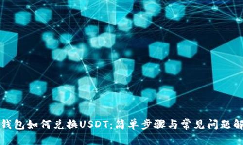 TP钱包如何兑换USDT：简单步骤与常见问题解答