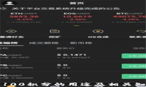 
TP钱包100积分的用途及相关知识详解