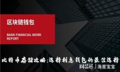 比特币存储攻略：选择利