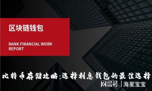 比特币存储攻略：选择利息钱包的最佳选择