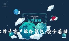 全面解析比特币客户端冷