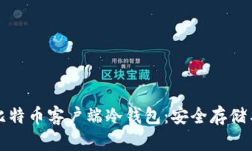 全面解析比特币客户端冷钱包：安全存储与使用指南