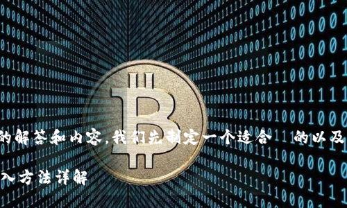为了提供详细的解答和内容，我们先制定一个适合  的以及相关的关键词。

TP与IM钱包导入方法详解