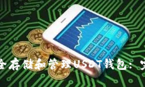 如何安全存储和管理USDT钱包: 完全指南