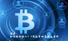 优质  如何轻松进入T P钱包